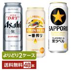 選べる ビール よりどりMIX アサヒ スーパードライ キリン 一番搾り サッポロ 黒ラベル 500ml 缶 48本（24本×2箱） よりどり2ケース 送料無料