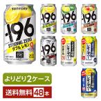 選べる よりどりMIX サントリー チューハイ 350ml 缶 48本（24本×2箱） よりどり2ケース 送料無料