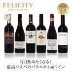 200円OFFクーポン 【4】赤ワインセッ