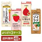 選べる ふくれん 豆乳 豆乳飲料 ソイラテ よりどりMIX 200ml 紙パック 48本 (24本×2箱) よりどり2ケース 送料無料