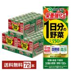機能性表示食品 伊藤園 栄養強化型 1日分の野菜 200ml 紙パック 24本×3ケース（72本） 送料無料（一部地域除く）