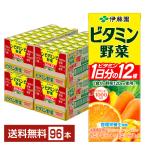 伊藤園 ビタミン野菜 200ml 紙パック 24本×4ケース（96本） 送料無料