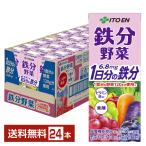 栄養機能食品 伊藤園 鉄分野菜 200ml 紙パック 24本 1ケース 送料無料