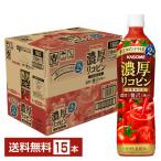 ポイント10倍 カゴメ 濃厚リコピン 720ml ペットボトル 15本 1ケース 送料無料