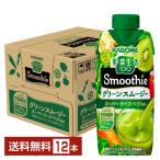 ショッピング野菜生活 カゴメ 野菜生活100 Smoothie グリーンスムージー グリーンキウイMix 330ml  LLプリズマ容器 12本 1ケース 送料無料