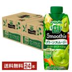 カゴメ 野菜生活100 Smoothie グリーンスムージー グリーンキウイMix 330ml  LLプリズマ容器 12本×2ケース（24本） 送料無料