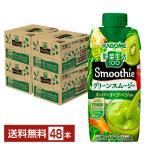 ショッピング野菜生活 カゴメ 野菜生活100 Smoothie グリーンスムージー グリーンキウイMix 330ml  LLプリズマ容器 12本×4ケース（48本） 送料無料