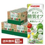 ショッピング野菜ジュース カゴメ 糖質オフ 野菜ジュース 200ml 紙パック 24本×3ケース（72本） 送料無料