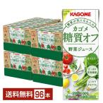 カゴメ 糖質オフ 野菜ジュース 200ml 紙パック 24本×4ケース（96本） 送料無料