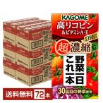 ショッピング野菜ジュース カゴメ 野菜一日これ一本 超濃縮 高リコピン＆ビタミンA・E 125ml 紙パック 24本×3ケース（72本） 送料無料