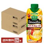 ショッピング野菜生活 カゴメ 野菜生活100 Smoothie バナナスムージー 330ml LLプリズマ容器 紙パック 12本×2ケース（24本） 送料無料