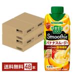 カゴメ 野菜生活100 Smoothie バナナスムージー 330ml LLプリズマ容器 紙パック 12本×4ケース（48本） 送料無料