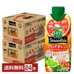 季節限定 野菜生活100 Smoothie ブラッドオレンジ&ベルガモットMIX スムージー カゴメ 330ml LLプリズマ容器 紙パック 12本×2ケース(24本) 送料無料