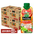 季節限定 野菜生活100 Smoothie ブラッドオレンジ&ベルガモットMIX スムージー カゴメ 330ml LLプリズマ容器 紙パック 12本×4ケース(48本) 送料無料