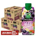 ショッピング野菜生活 数量限定 野菜生活100 Smoothie アサイー＆バナナMix カゴメ 330ml 紙パック 12本×3ケース（36本） 送料無料