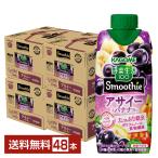 ショッピング野菜生活 数量限定 野菜生活100 Smoothie アサイー＆バナナMix カゴメ 330ml 紙パック 12本×4ケース（48本） 送料無料