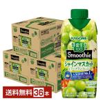 ショッピングシャインマスカット 季節限定 野菜生活100 Smoothie シャインマスカット＆ラフランスMix カゴメ 330ml 紙パック 12本×3ケース（36本） 送料無料