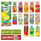 選べる カゴメ 野菜 果実飲料 よりどりMIX 195〜200ml 紙パック 48本 （24本×2箱） よりどり2ケース 送料無料