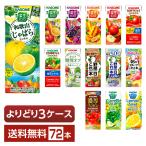 ショッピング野菜 選べる カゴメ 野菜 果実飲料 よりどりMIX 195〜200ml 紙パック 72本 （24本×3箱） よりどり3ケース 送料無料