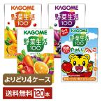 選べる カゴメ 野菜生活100 よりどりMIX 100ml 紙パック 120本 （30本×4箱）よりどり4ケース 送料無料