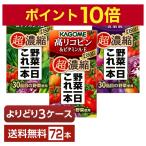 ショッピングジュース 選べる カゴメ 野菜一日これ一本 超濃縮 よりどりMIX 125ml 紙パック 72本 （24本×3箱）よりどり3ケース 送料無料