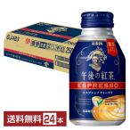 キリン 午後の紅茶 エスプレッソ ティーラテ 250g  ボトル缶 24本 1ケース 送料無料（一部地域除く）