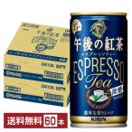 キリン 午後の紅茶 エスプレッソティー 微糖 185g 缶 30本×2ケース（60本） 送料無料（一部地域除く）