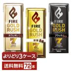 ショッピングラッシュ 選べる キリン ファイア ゴールドラッシュ よりどりMIX コーヒー 珈琲 200ml  紙(LLスリム) 72本 （24本×3箱） よりどり3ケース 送料無料
