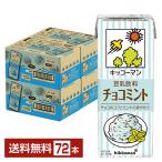 期間限定 豆乳飲料 チョコミント キッコーマン 200ml 紙パック 18本×4ケース(72本) 送料無料