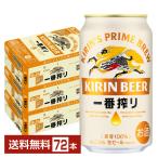 ビール キリン 一番搾り 生ビール 350ml 缶 24本×3ケース(72本) 送料無料