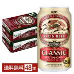 ビール キリン クラシックラガー 350ml 缶 24本×2ケース（48本） 送料無料