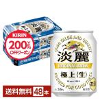 【先着順 200円OFFクーポン取得可】キリン 淡麗極上 生 250ml 缶 24本×2ケース(48本) 送料無料