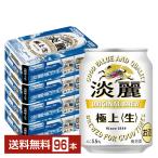 キリン 淡麗極上 生 250ml 缶 24本×4ケース（96本） 送料無料