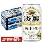 キリン 淡麗極上 生 350ml 缶 24本×2ケース（48本） 送料無料（一部地域除く）