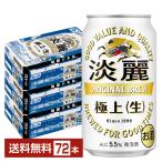 キリン 淡麗極上 生 350ml 缶 24本×3ケース（72本） 送料無料