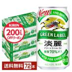 キリン 淡麗グリーンラベル 350ml 缶 24本×3ケース(72本) 送料無料 爆買
