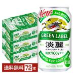 キリン 淡麗グリーンラベル 350ml 缶 24本×3ケース（72本） 送料無料