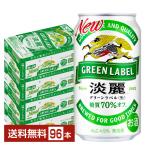 キリン 淡麗グリーンラベル 350ml 缶 24本×4ケース(96本) 送料無料