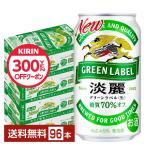 キリン 淡麗グリーンラベル 350ml 缶 24本×4ケース（96本） 送料無料