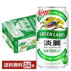 キリン 淡麗グリーンラベル 350ml 缶 24本 1ケース 送料無料