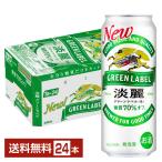 ショッピンググリーン キリン 淡麗グリーンラベル 500ml 缶 24本 1ケース 送料無料