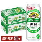 キリン 淡麗グリーンラベル 500ml 缶 24本×2ケース（48本） 送料無料