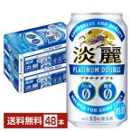 発泡酒 キリン 淡麗プラチナダブル 350ml 缶 24本×2ケース(48本) 送料無料
