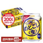 【先着順 200円OFFクーポン取得可】キリン のどごし 生 250ml 缶 24本×2ケース(48本) 送料無料