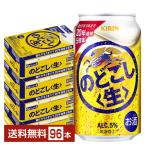 キリン のどごし 生 350ml 缶 24本×4ケース（96本） 送料無料