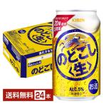 キリン のどごし 生 350ml 缶 24本 1ケース 送料無料