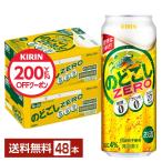 【先着順 200円OFFクーポン取得可】キリン のどごし ZERO ゼロ 500ml 缶 24本×2ケース(48本) 送料無料