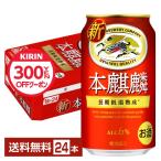 キリン 本麒麟 350ml 缶 24本 1ケース 