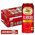 キリン 本麒麟 500ml 缶 