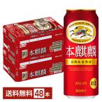 キリン 本麒麟 500ml 缶 24本×2ケース(48本) 送料無料